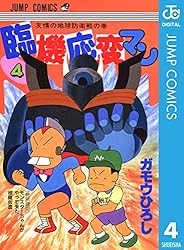 【中古】 臨機応変マン １/集英社/ガモウひろし 臨機応変マン 1 (ジャンプコミックス) | ガモウ ひろし |本